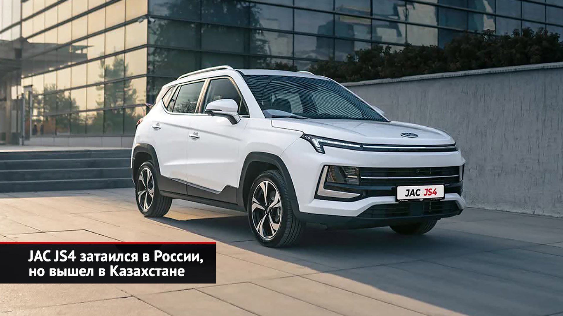 JAC JS4 затаился в России, но вышел в Казахстане | Новости с колёс №2276 смотреть онлайн