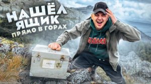НАШЕЛ ВОЕННЫЙ ЯЩИК В ГОРАХ! Внутри оказалось...