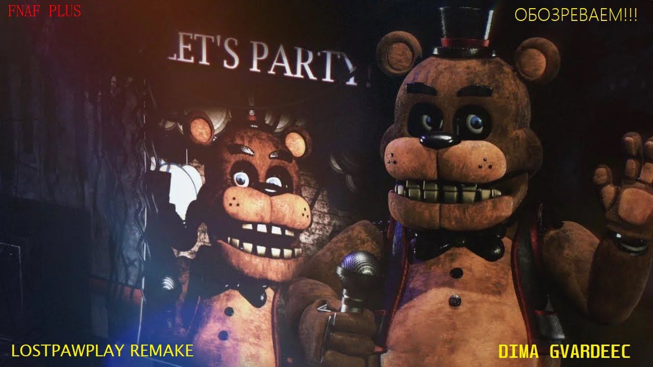 FNAF PLUS ОТ LOSTPAWPLAY! ОБЗОР РЕМЕЙКА ФНАФ 1!!!