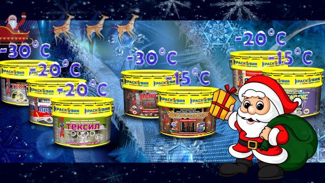 Красим зимой! Краски для нанесения в морозы.