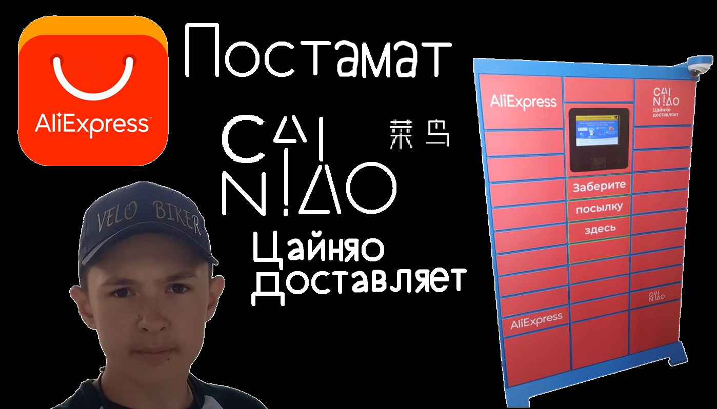 Как получить посылку AliExpress в постамате Цайняо (полная видео-инструкция) смотреть онлайн