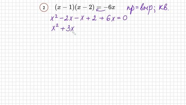 №2 Квадратное уравнение со скобками (х-1)(x-2)=-6х Как избавиться от скобок в уравнении Как решить смотреть онлайн