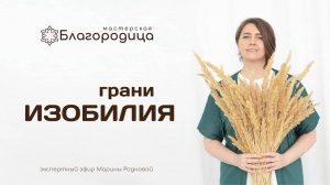 Эфир Марины Родновой «Грани изобилия»