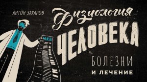Болезни и лечение. Физиология человека — урок 27.