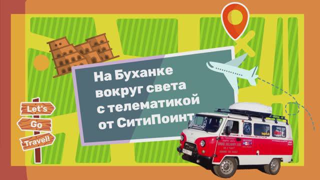 Оставайтесь на связи в любой точке земного шара с телематикой от СитиПоинт