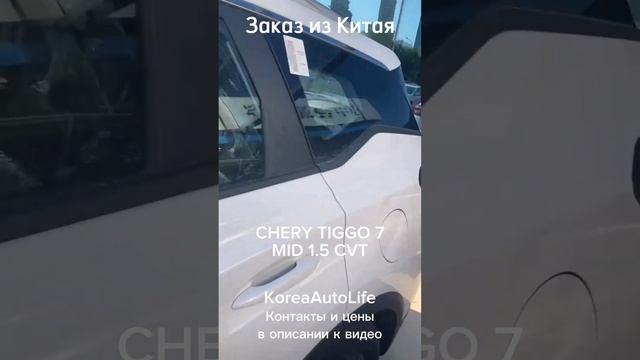 Заказ из Китая CHERY TIGGO 7MID 1.5 CVT смотреть онлайн