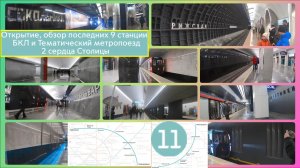 Открытие, обзор последних 9 станции БКЛ и Тематический метропоезд 2 сердца Столицы.
