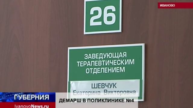 ДЕМАРШ В ПОЛИКЛИНИКЕ №4