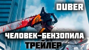 Человек-бензопила. Трейлер