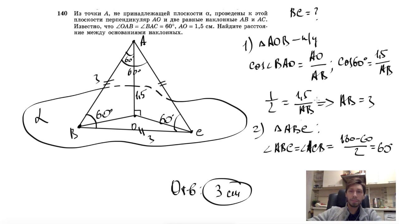 №140. Из точки А, не принадлежащей плоскости α, проведены к этой плоскости перпендикуляр АО смотреть онлайн