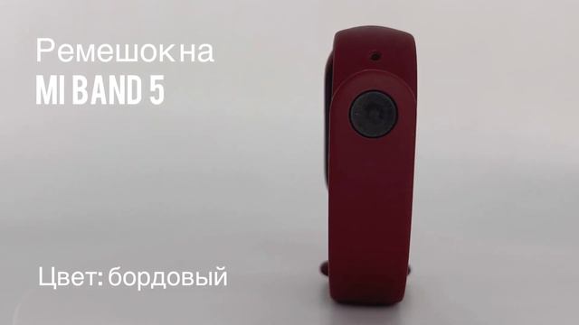 Ремешок силиконовый для фитнес-браслета Xiaomi Mi Band 5, цвет бордовый // ДИФ Company смотреть онлайн