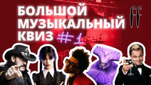 FF МузКвиз №1 ПОП, РОК, ФИЛЬМЫ, ИГРЫ, СЕРИАЛЫ