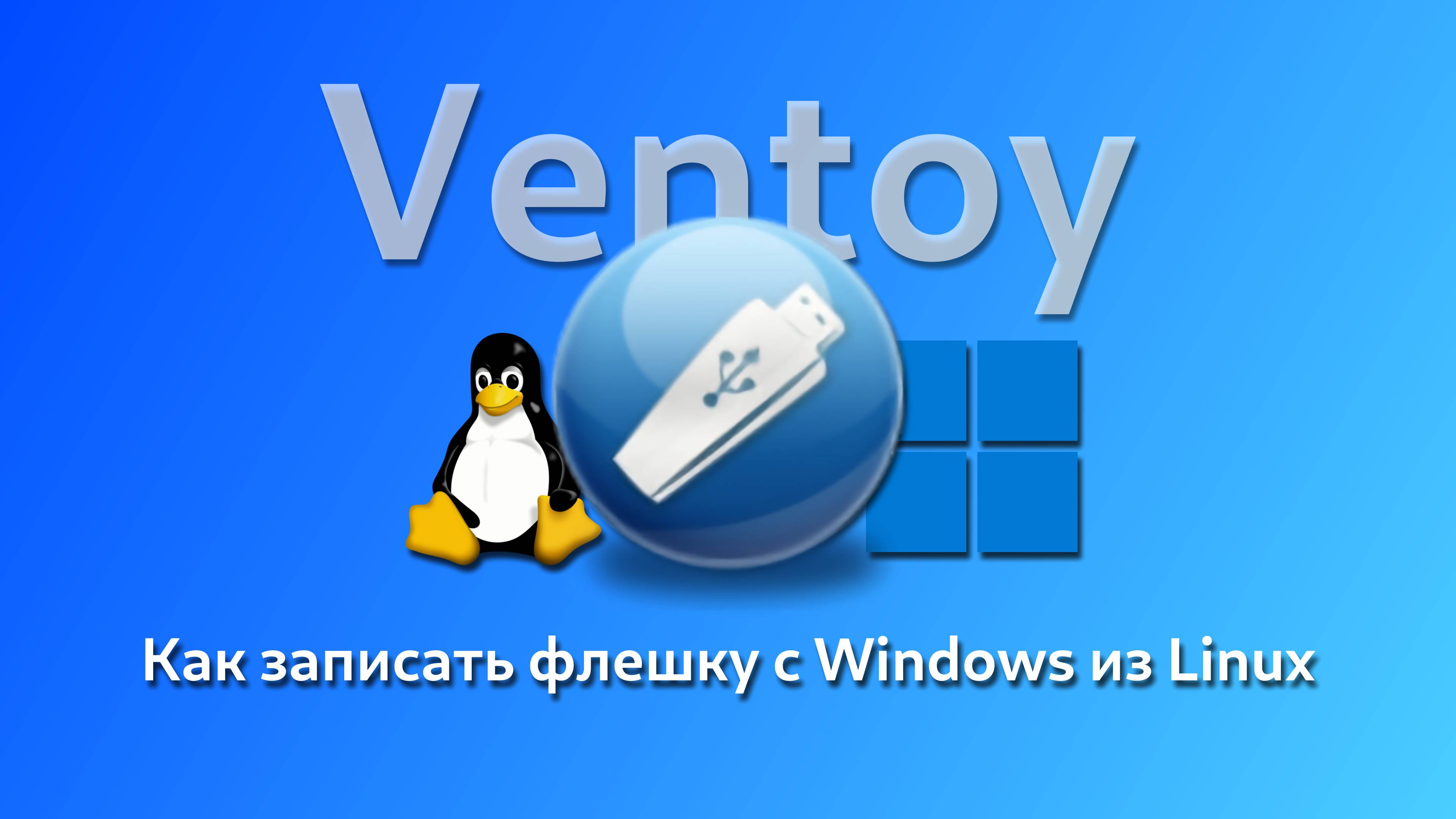 Как записать флешку с Windows из Linux? | Ventoy смотреть онлайн
