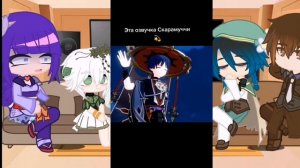 реакция Архонтов на Нахиду и Странника/Скарамуччу (Я УСТАЛА ОТ АП) авторы в оп!!!