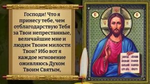 СЕГОДНЯ ПОБЛАГОДАРИ  ГОСПОДА БОГА - БЛАГОДАРСТВЕННАЯ МОЛИТВА ГОСПОДУ?????