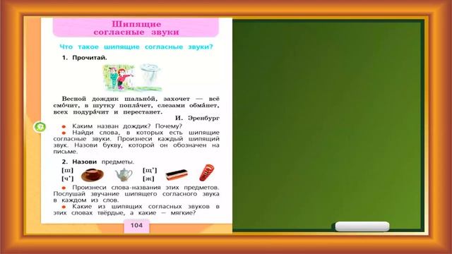 Видеоурок. Шипящие согласные. ВПР.1 класс. "Школа России". смотреть онлайн