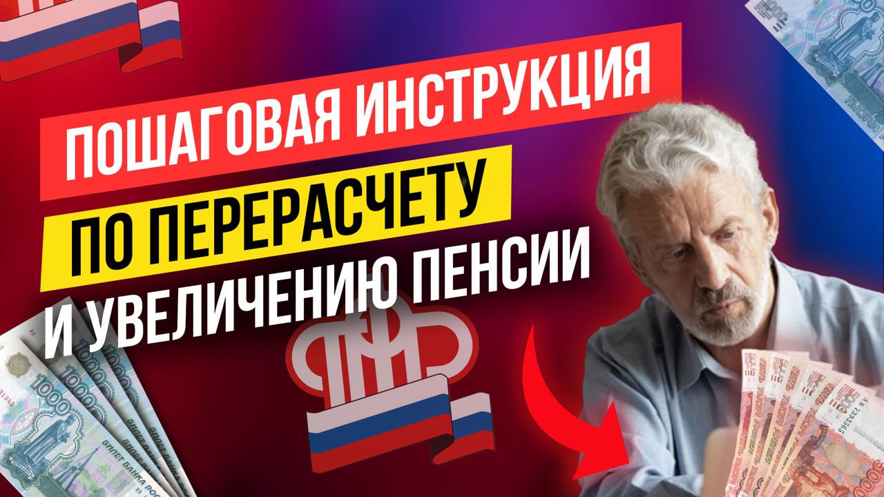 КАК САМОСТОЯТЕЛЬНО УВЕЛИЧИТЬ СВОЮ ПЕНСИЮ? смотреть онлайн