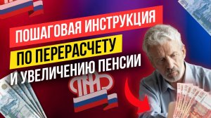 КАК САМОСТОЯТЕЛЬНО УВЕЛИЧИТЬ СВОЮ ПЕНСИЮ?