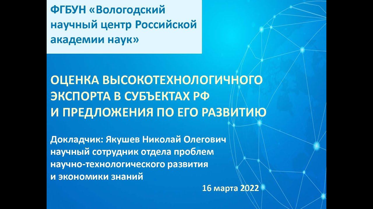 "Оценка высокотехнологичного экспорта субъектов РФ и предложения по его развитию" смотреть онлайн