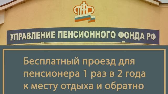 Пенсионер имеет право на бесплатный проезд к месту отдыха и обратно. смотреть онлайн
