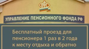 Пенсионер имеет право на бесплатный проезд к месту отдыха и обратно.