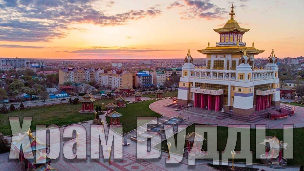 ЗОЛОТАЯ ОБИТЕЛЬ БУДДЫ ШАКЬЯМУНИ - БУДДИЙСКИЙ ХРАМ В ЭЛИСТЕ
