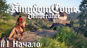 Начало - из грязи в князи Kingdom Come Deliverance прохождение летсплей стрим часть #1