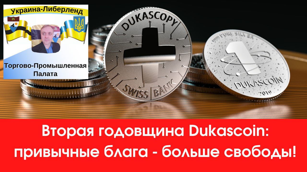 Вторая годовщина Dukascoin привычные блага - больше свободы!. смотреть онлайн