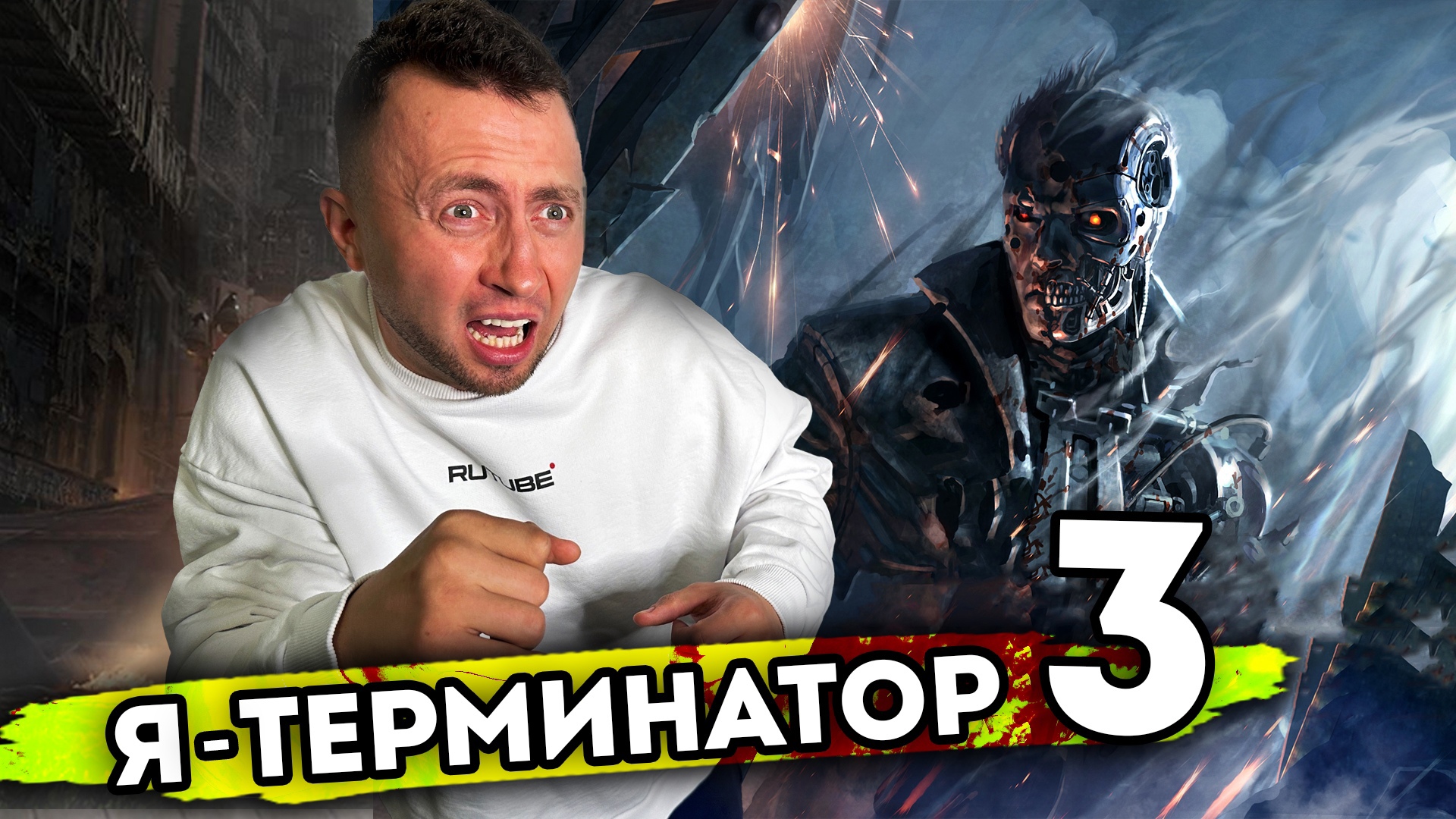 Я ТЕРМИНАТОР. От первого лица. Серия 3 смотреть онлайн