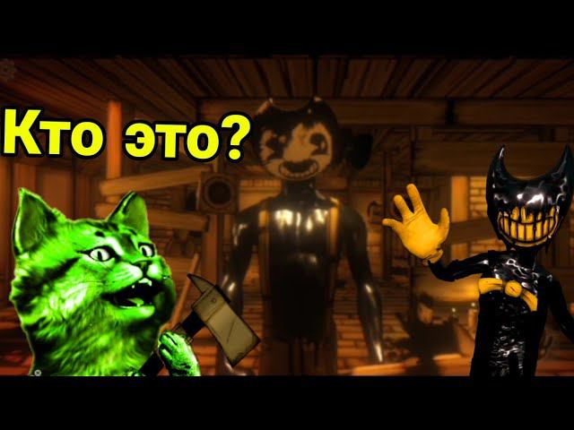 кто это такой? Бенди и чернильная машина 2 глава ⏪ прохождение 2 смотреть онлайн