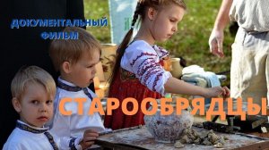 Старообрядцы. Документальный фильм