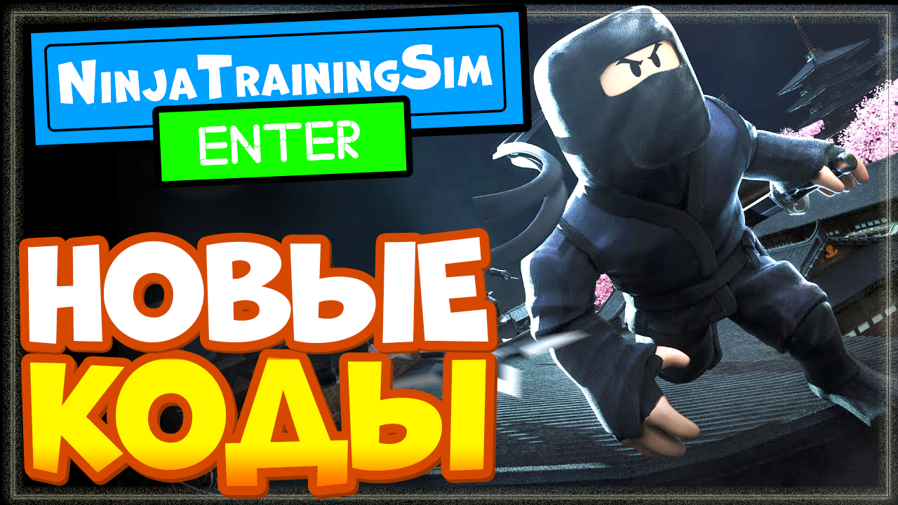 НОВЫЕ КОДЫ в Ninja Training Simulator (Симулятор обучения ниндзя) Роблокс смотреть онлайн