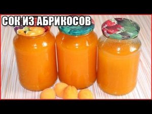 СОК ИЗ АБРИКОСОВ НА ЗИМУ, вкусный рецепт абрикосового сока с мякотью
