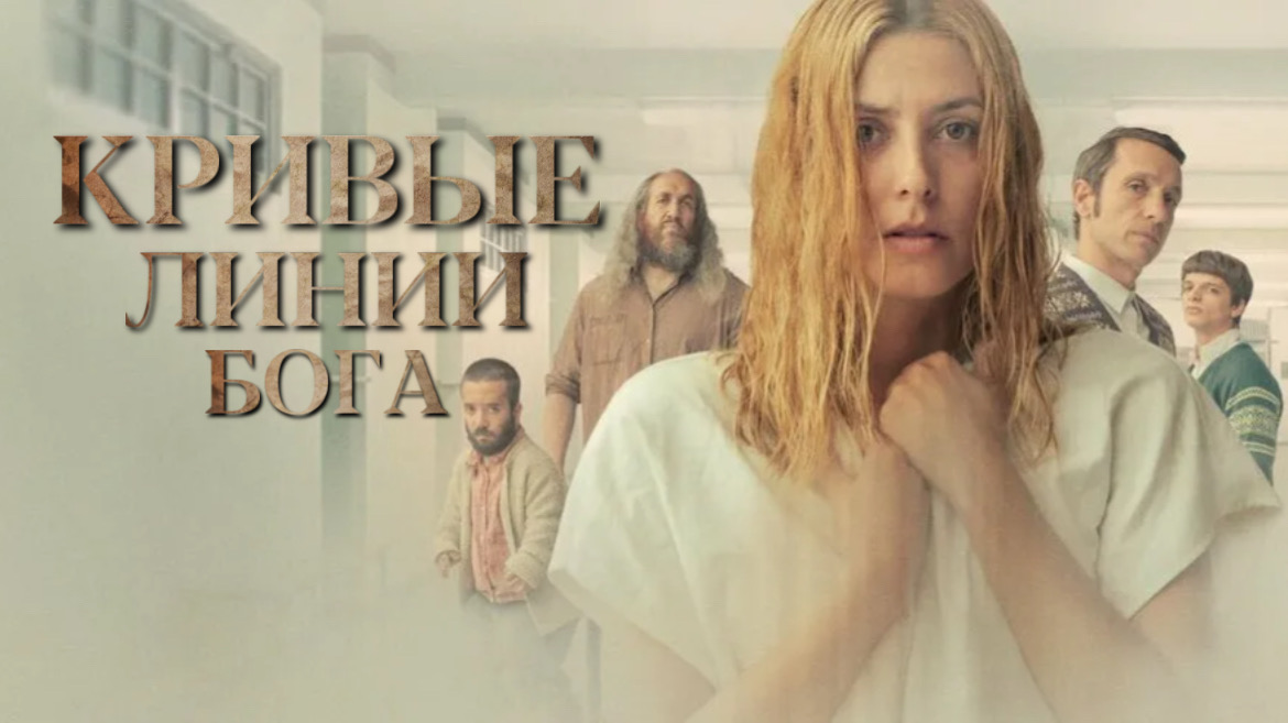 Кривые линии бога | Los renglones torcidos de Dios (2022) смотреть онлайн