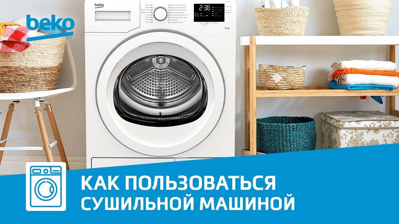 Как правильно пользоваться сушильной машиной Beko? смотреть онлайн