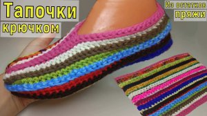 ОСТАТКИ СЛАДКИ//ВЯЖЕМ НЕВЕРОЯТНО ПРОСТЫЕ ЯРКИЕ ТАПОЧКИ КРЮЧКОМ ИЗ ОСТАТКОВ ПРЯЖИ//МАСТЕР-КЛАСС