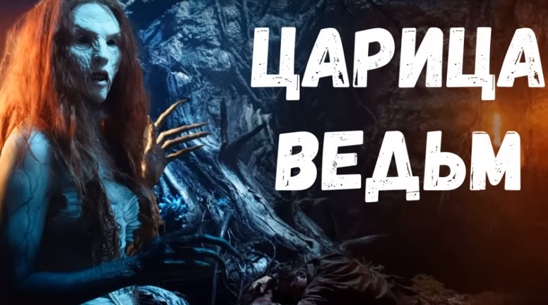 Страшная история. Царица ведьм.