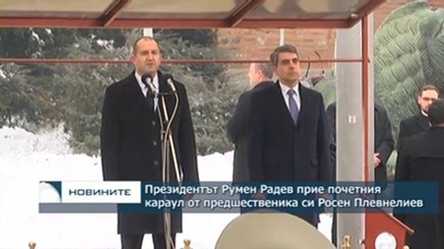Румен Радев встъпи официално в длъжност като президент смотреть онлайн