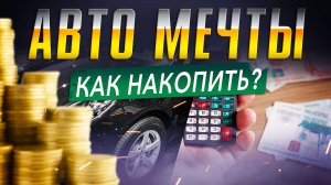 Как накопить деньги на автомобиль? Купить Новые и Б/У Автомобили. Илья Ушаев Автоподбор Форсаж