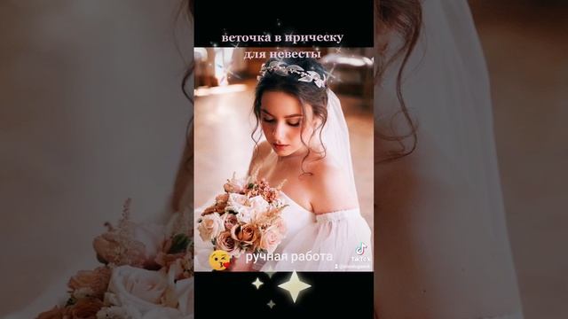 Свадебная веточка в прическу, очень нежная смотреть онлайн