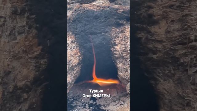 Турция.Огни ХИМЕРЫ.октябрь 22 смотреть онлайн