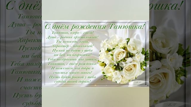С днём рождения Татьяна. Видео открытка с пожеланиями. смотреть онлайн