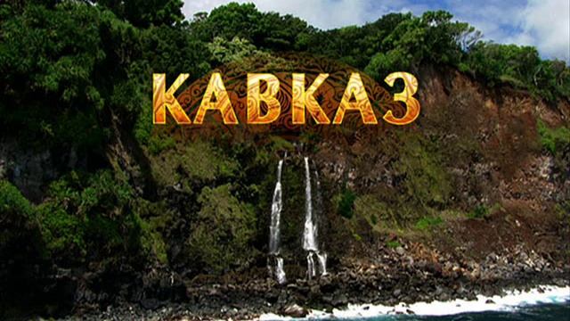 Kavkaz Music Kabka3 Музыка # 4 Гогия смотреть онлайн