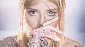 DOROFEEVA-gorit #надядорофеева #дорофеева #dorofeeva