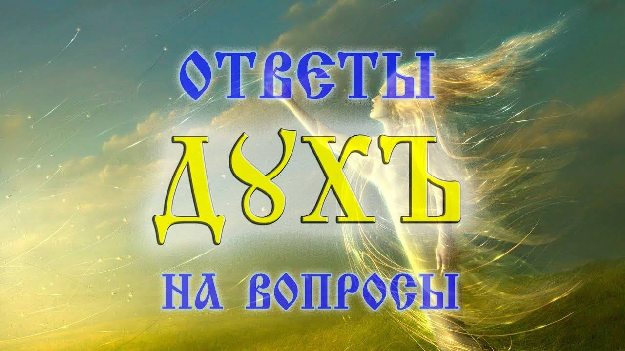 Ответы на вопросы про Дух