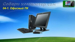 Часть-1-04-1 Офисный ПК