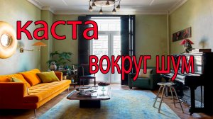 Каста - Вокруг шум кавер