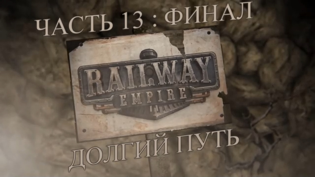 Railway Empire Прохождение на русском #13:ФИНАЛ - Долгий путь (КАМПАНИЯ) [FullHD|PC] смотреть онлайн