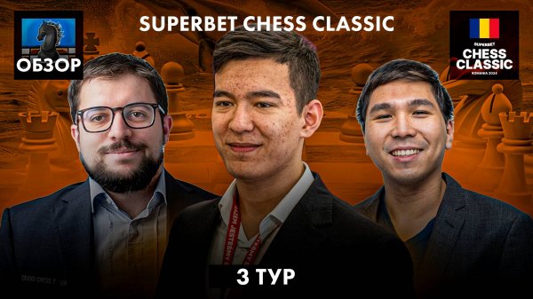 🇷🇴 Супертурнир Superbet Chess Classic 2024/Обзор 3 тура: Игра была равна