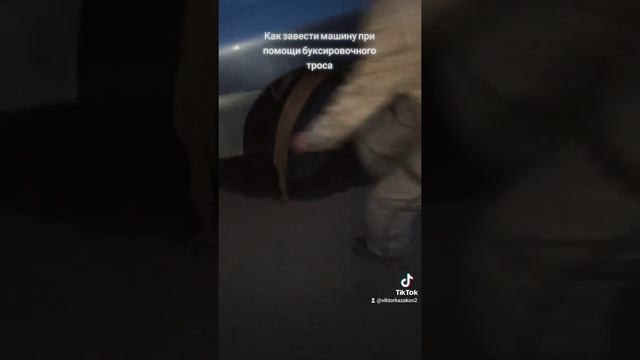Как завести машину при помощи буксировочного троса? Лайфхак смотреть онлайн